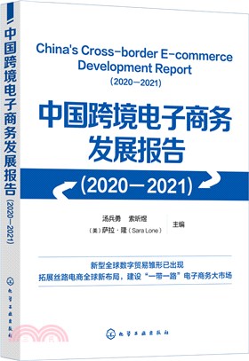 中國跨境電子商務發展報告2020-2021（簡體書）