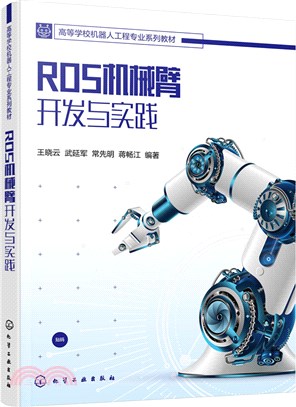 ROS機械臂開發與實踐（簡體書）