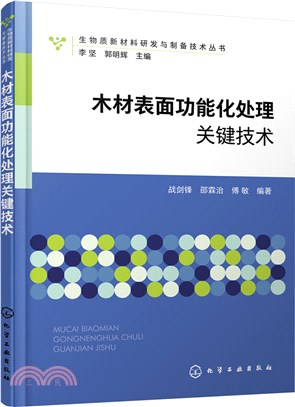 木材表面功能化處理關鍵技術（簡體書）