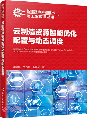 雲製造資源智能優化配置與動態調度（簡體書）