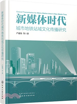 新媒體時代城市地鐵站域文化傳播研究（簡體書）