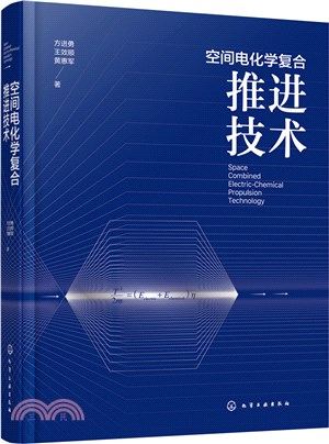 空間電化學複合推進技術（簡體書）