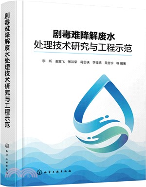 劇毒難降解廢水處理技術研究與工程示範（簡體書）