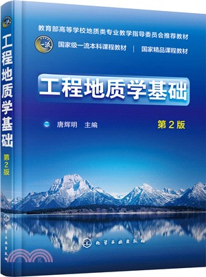 工程地質學基礎(第2版)（簡體書）