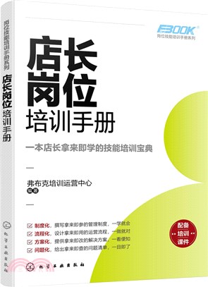 店長崗位培訓手冊（簡體書）