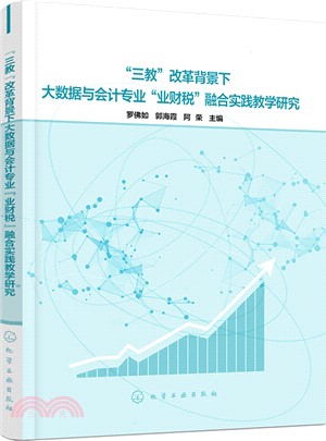 “三教”改革背景下大數據與會計專業“業財稅”融合實踐教學研究（簡體書）