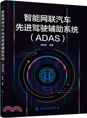 智能網聯汽車先進駕駛輔助系統(ADAS)（簡體書）