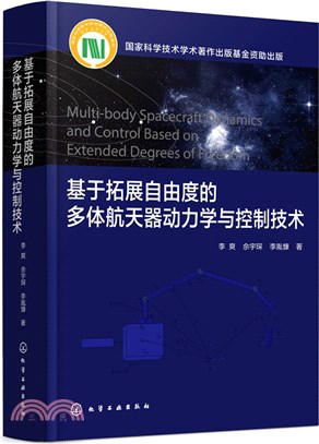 基於拓展自由度的多體航天器動力學與控制技術（簡體書）