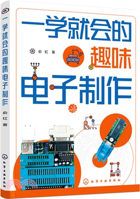 一學就會的趣味電子製作（簡體書）