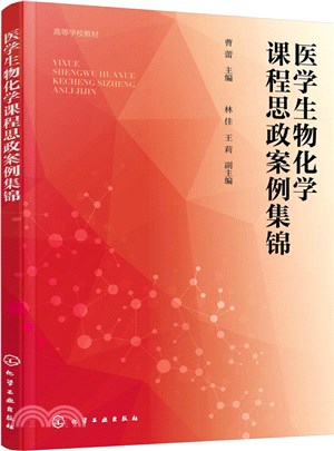 醫學生物化學課程思政案例集錦（簡體書）