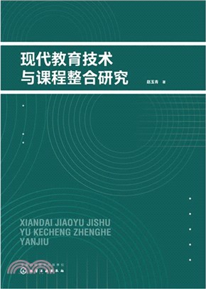 現代教育技術與課程整合研究（簡體書）