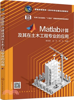 Matlab計算及其在土木工程專業的應用（簡體書）