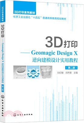 3D打印：Geomagic Design X 逆向建模設計實用教程(第二版)（簡體書）
