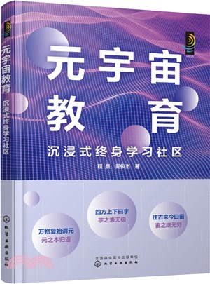 元宇宙教育：沉浸式終身學習社區（簡體書）