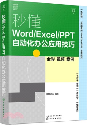 秒懂Word/Excel/PPT自動化辦公應用技巧（簡體書）
