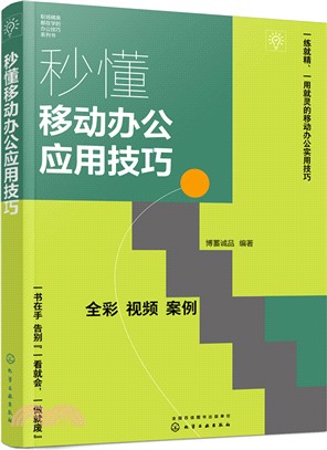 秒懂移動辦公應用技巧（簡體書）