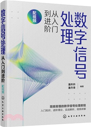 數字信號處理從入門到進階(配視頻)（簡體書）