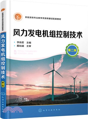 風力發電機組控制技術(第二版)（簡體書）