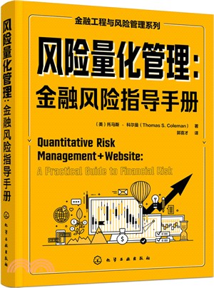 風險量化管理：金融風險指導手冊(精)（簡體書）