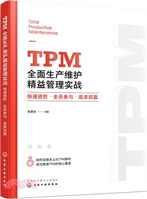 TPM全面生產維護精益管理實戰：快速進階‧全員參與‧追求雙贏（簡體書）