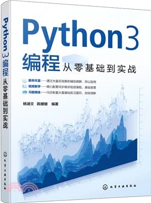 Python3編程從零基礎到實戰（簡體書）