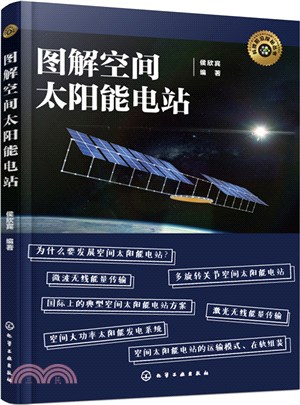 圖解空間太陽能電站（簡體書）