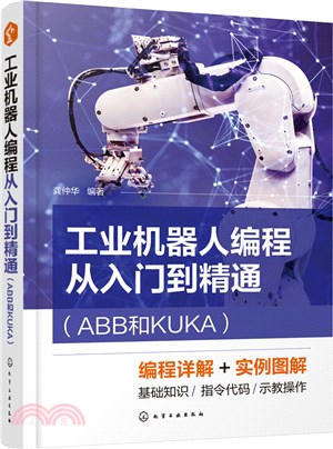 工業機器人編程從入門到精通(ABB和KUKA)（簡體書）