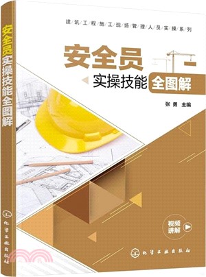 安全員實操技能全圖解（簡體書）