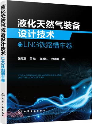 液化天然氣裝備設計技術：LNG鐵路槽車卷（簡體書）