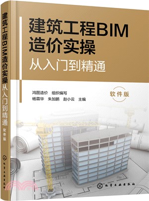 建築工程BIM造價實操從入門到精通(軟件版)（簡體書）