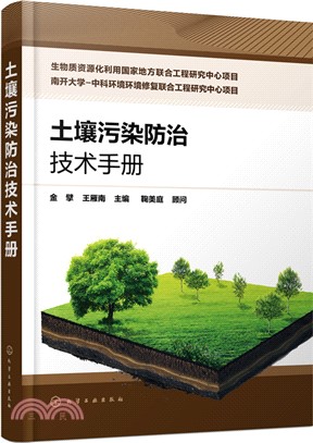 土壤污染防治技術手冊（簡體書）