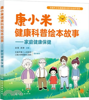 康小米健康科普繪本故事：家庭健康保健（簡體書）