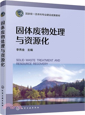 固體廢物處理與資源化（簡體書）