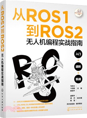 從ROS1到ROS2無人機編程實戰指南（簡體書）
