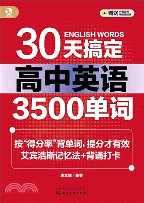 30天搞定高中英語3500單詞（簡體書）