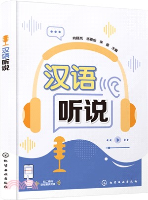 漢語聽說（簡體書）