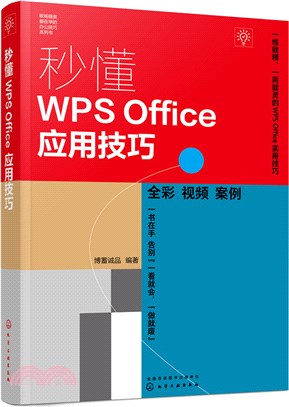 秒懂WPS Office應用技巧（簡體書）