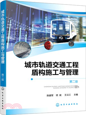 城市軌道交通工程盾構施工與管理(第二版)（簡體書）