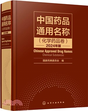 中國藥品通用名稱：化學藥品卷(2024年版)（簡體書）
