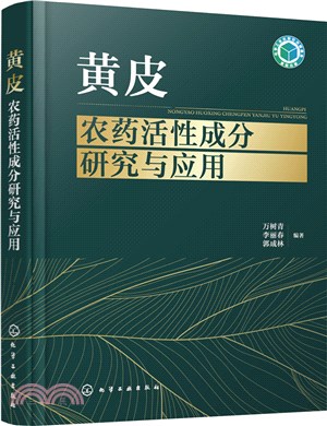 黃皮農藥活性成分研究與應用（簡體書）