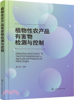 植物性農產品有害物檢測與控制（簡體書）