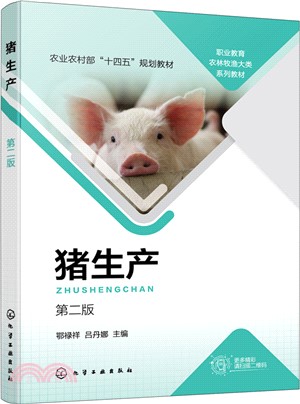 豬生產(附工作手冊)(第二版)（簡體書）