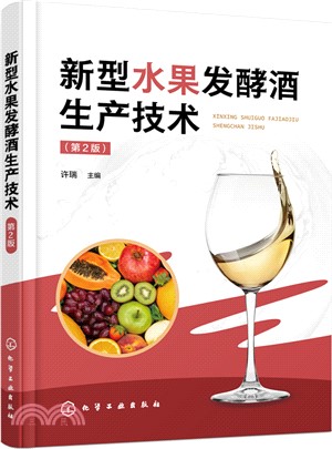 新型水果發酵酒生產技術(第2版)（簡體書）