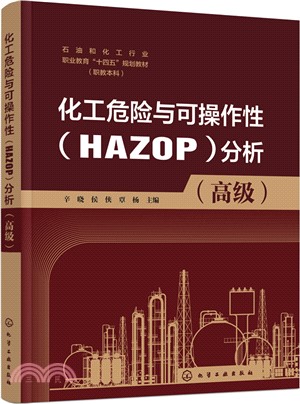 化工危險與可操作性(HAZOP)分析：高級（簡體書）