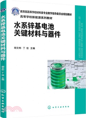 水系鋅基電池關鍵材料與器件（簡體書）