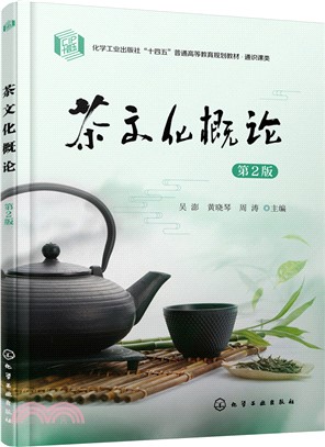 茶文化概論(第2版)（簡體書）