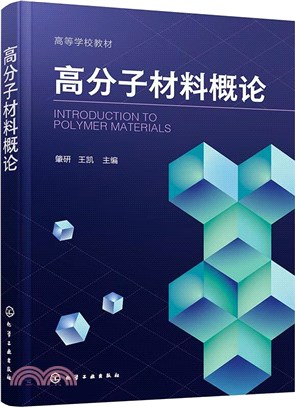 高分子材料概論（簡體書）