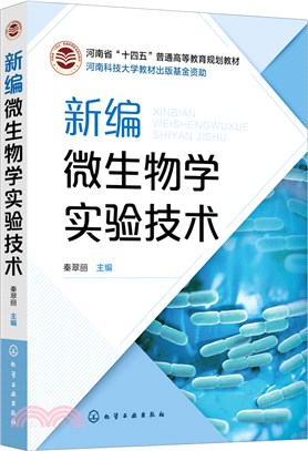 新編微生物學實驗技術（簡體書）