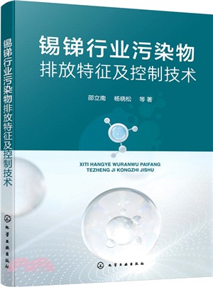 錫銻行業污染物排放特徵及控制技術（簡體書）