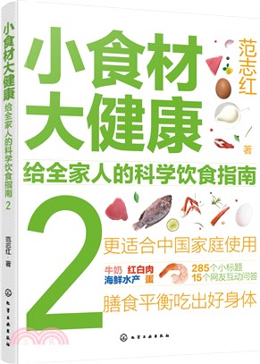 小食材大健康：給全家人的科學飲食指南2（簡體書）